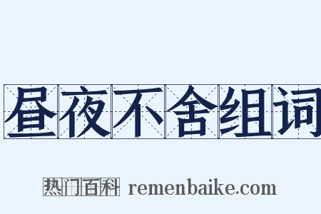 昼夜不舍组词是什么意思的图片